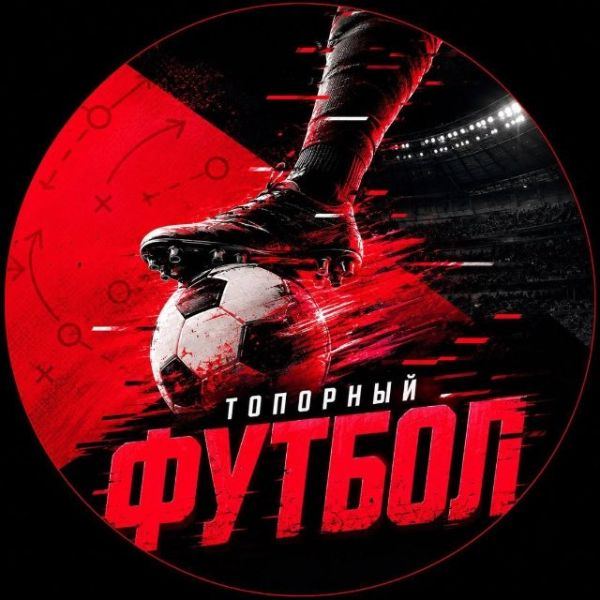 Telegram-канал Топорный Футбол