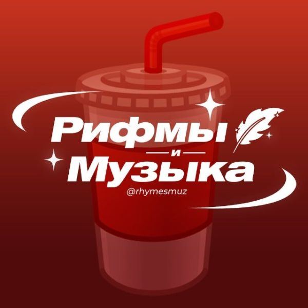 Telegram-канал Рифмы и Музыка