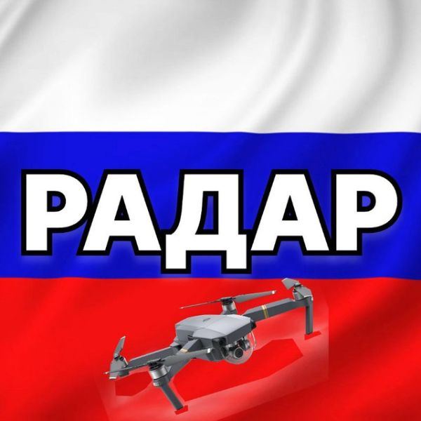 Telegram-канал Радар по всей России | БПЛА